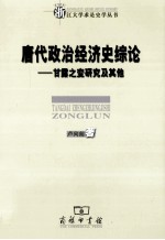 唐代政治经济史综论 甘露之变研究及其他