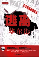 逃离华尔街