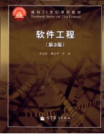 软件工程 第3版