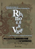 Rhino 4.0&VRay建模渲染技术典藏 工业产品效果图教学实录