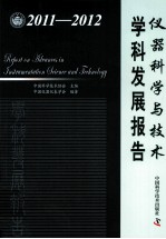 仪器科学与技术学科发展报告 2011-2012