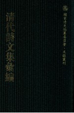 清代诗文集汇编 232 穆堂初稿