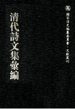 清代诗文集汇编 64 紫云先生遗稿 半可集 金訚斋先生集 拂莲堂集 使粤草 平圃遗稿