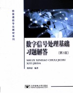 数字信号处理基础习题解答 第3版