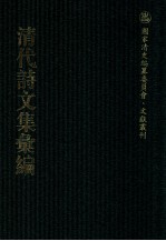 清代诗文集汇编 293 在原诗集南游草 紫竹山房文集 紫竹山房诗集 溦潭山房古文存稿 溦潭山房诗集