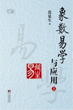 象数易学与应用 上