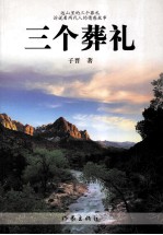 三个葬礼