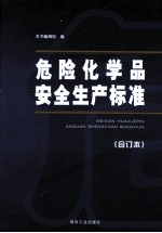 危险化学品安全生产标准 合订本