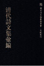 清代诗文集汇编 130 离六堂集 离六堂近稿 海外纪事 安序堂文钞 录壑外言