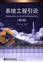 系统工程引论 第4版