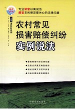 农村常见损害赔偿纠纷实例说法