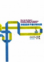 你就是孩子最好的玩具 奠定父母与孩子一生亲密关系的情感引导书