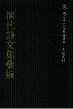 清代诗文集汇编 138 容齐千首诗 习齐记余 习齐先生记余遗著 古欢堂集 矩庵诗质