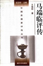 中国思想家评传丛书 马端临评传