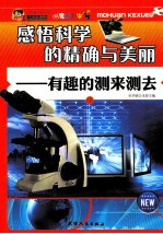 巅峰阅读文库 感悟科学的精确与美丽 有趣的测来测去 上