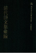 清代诗文集汇编 202 述本堂诗集 柯庭余习 玉照亭诗钞 二水楼文集 二水楼诗集