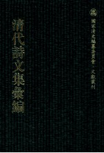 清代诗文集汇编 262 香树齐诗集 香树齐诗续集 香树齐文集 香树齐文集续钞