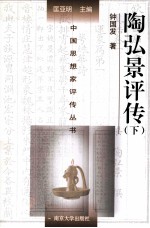 中国思想家评传丛书 陶弘景评传 下