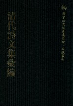 清代诗文集汇编 295 四知堂文集