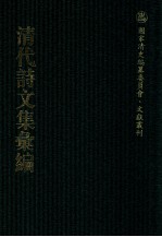 清代诗文集汇编 291 白鹤堂稿 海桐书屋诗钞 雪声轩诗集 产鹤亭诗 随园诗草