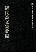 清代诗文集汇编 124 受祺堂文集 续刻受祺堂文集 宛溪诗文残存 憺园文集