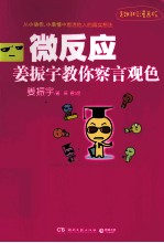 微反应 姜振宇教你察言观色 超好玩漫画版