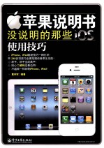 苹果说明书没说明的那些iOS使用技巧 全彩