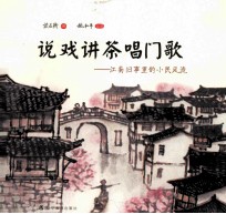 说戏讲茶唱门歌 江南旧事里的小民风流