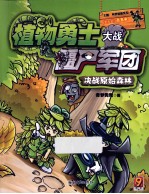 植物勇士大战僵尸军团 决战原始森林