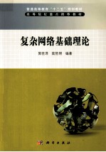 复杂网络基础理论