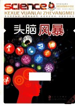 青少年爱科学 头脑风暴