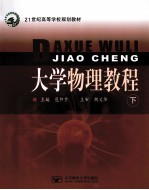 大学物理教程 下