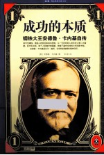 成功的本质 钢铁大王安德鲁·卡内基自传