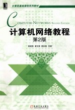 计算机网络教程
