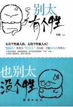 别太有个性,也别太没个性