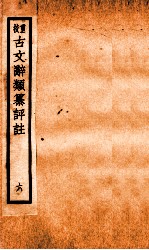 评校音注古文辞类篡 卷23-26