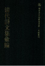 清代诗文集汇编 294 岣嵝仿古 岣嵝删余诗草 岣嵝删余文草 岣嵝杂著 岣嵝时艺 文木山房集 诗存 玉山诗钞 玉山文钞 斯馨堂古文初集 斯馨堂诗集 傅砚齐诗质 东游纪略