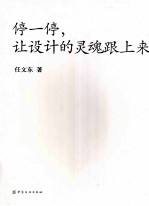停一停,让设计的灵魂跟上来
