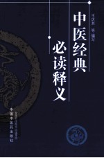 中医经典必读释义