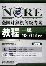 全国计算机等级考试教程 一级MS Office