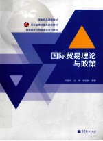 国际贸易理论与政策