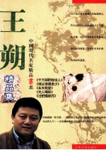 中国现代名家精品书系 王朔精品集