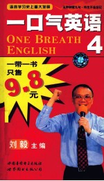 一口气英语 4