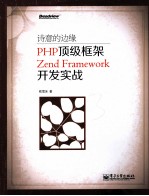 诗意的边缘 PHP顶级框架Zend Framework开发实战
