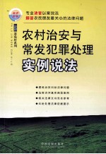 农村治安与常发犯罪处理实例说法