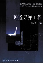 弹道导弹工程