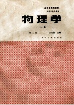 物理学 上 第2版