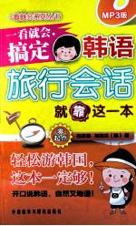 一看就会,搞定韩语旅行会话就靠这一本 零起点 MP3版
