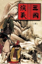 三国演义 下