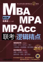 专业学位硕士联考应试精点系列 2013MBA、MPA、MPAcc联考与经济类联考 逻辑精点